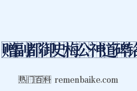 赠副都御史梅公神道碑铭是什么意思的图片